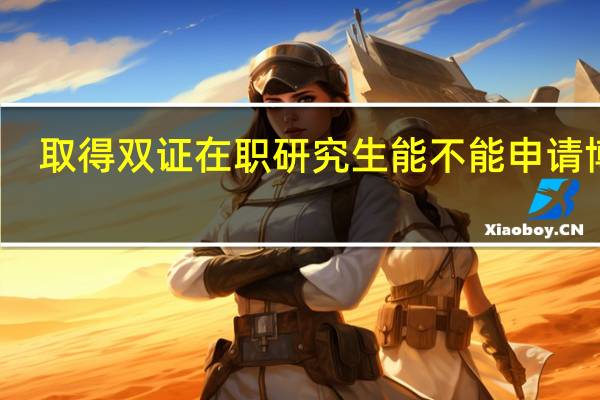 取得双证在职研究生能不能申请博士