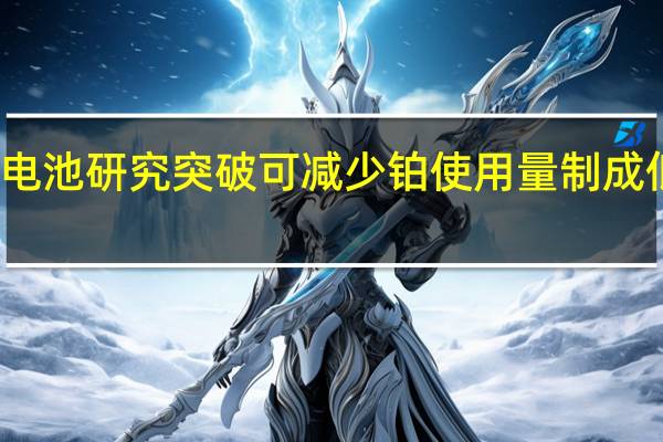 取得燃料电池研究突破 可减少铂使用量制成低成本燃料电池