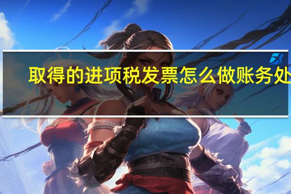 取得的进项税发票怎么做账务处理