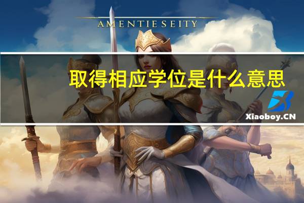 取得相应学位是什么意思