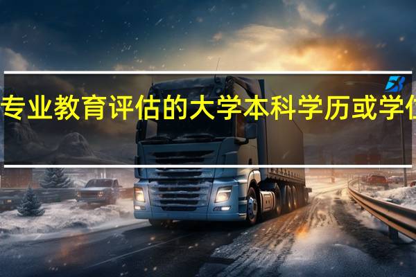 取得通过本专业教育评估的大学本科学历或学位 这个是什么意思