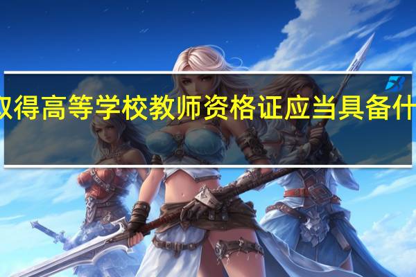 取得高等学校教师资格证应当具备什么学历