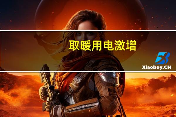 取暖用电激增，全国冬季用电负荷最高的是哪个省