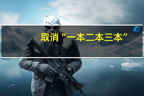 取消“一本二本三本”，湖南高考录取线大变，将会带来哪些影响