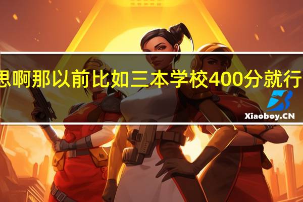取消三本到底什么意思啊 那以前比如三本学校400分就行 现在取消了 那分数取消了吗