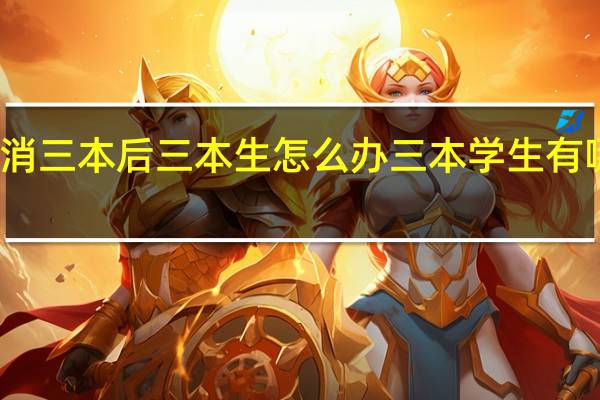 取消三本后三本生怎么办三本学生有哪些出路
