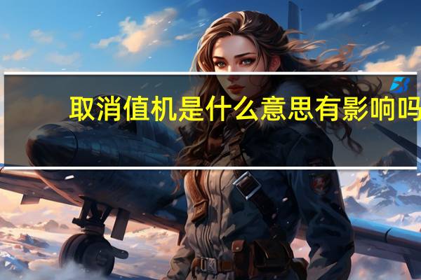 取消值机是什么意思有影响吗(取消值机是什么意思)