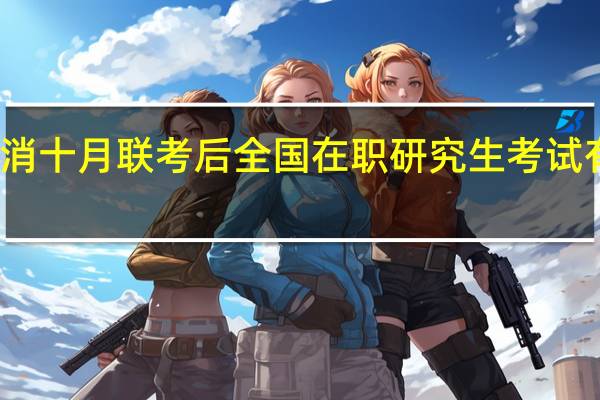 取消十月联考后全国在职研究生考试有变动吗