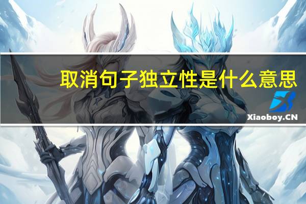 取消句子独立性是什么意思?（取消句子独立性 是什么意思）