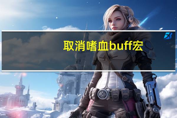 取消嗜血buff宏（取消BUFF宏wow）