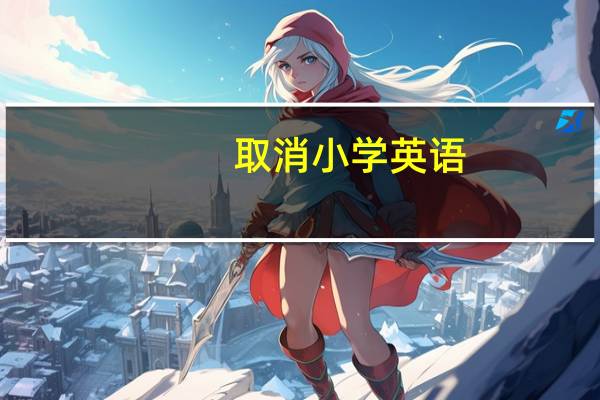取消小学英语