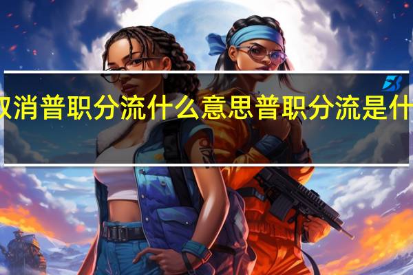 取消普职分流什么意思 普职分流是什么意思