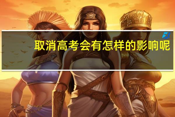 取消高考会有怎样的影响呢