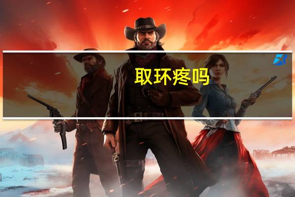 取环疼吗?取环后注意事项(取环疼吗)
