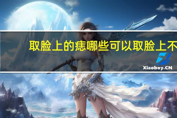 取脸上的痣哪些可以取 脸上不同位置的痣叫什么