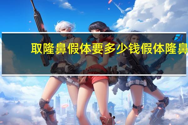 取隆鼻假体要多少钱 假体隆鼻取出是需要多少钱