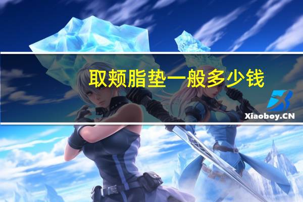 取颊脂垫一般多少钱，颊脂垫可以自己瘦吗