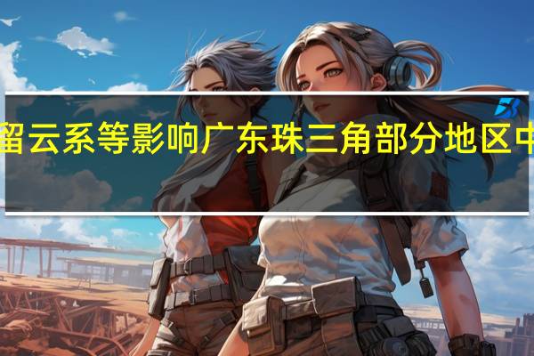 受“海葵”残留云系等影响 广东珠三角部分地区中小学、幼儿园停课