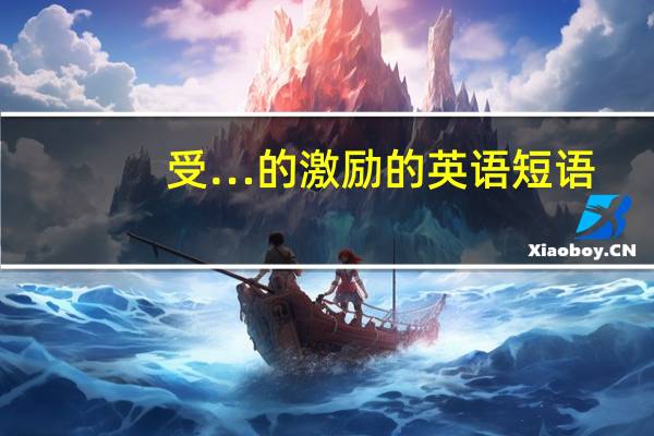 受…的激励的英语短语
