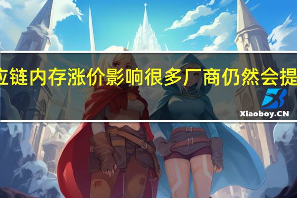 受上游供应链内存涨价影响很多厂商仍然会提供8GB内存版本