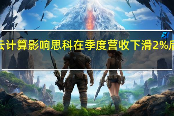 受云计算影响思科在季度营收下滑2%后将裁员5,500人