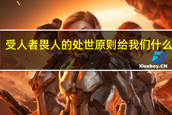 受人者畏人的处世原则给我们什么启示