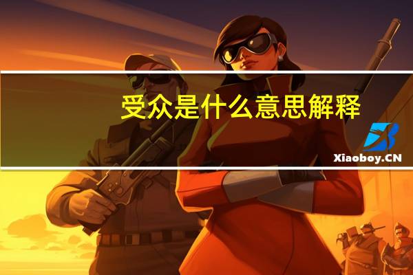 受众是什么意思解释（受众是什么意思）