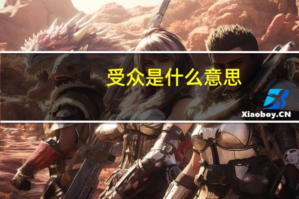 受众是什么意思