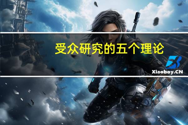 受众研究的五个理论