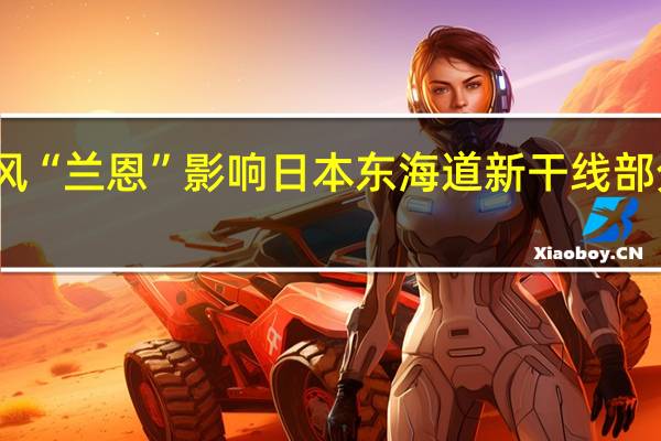 受台风“兰恩”影响 日本东海道新干线部分列车停运