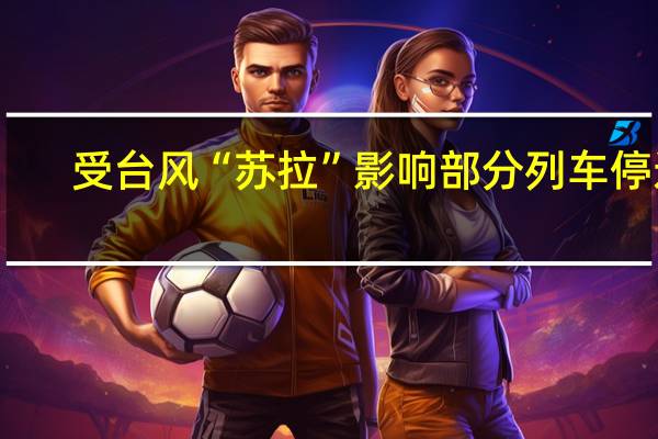 受台风“苏拉”影响 部分列车停运