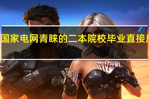 受国家电网青睐的二本院校 毕业直接应聘电网