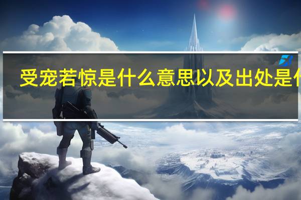 受宠若惊是什么意思以及出处是什么