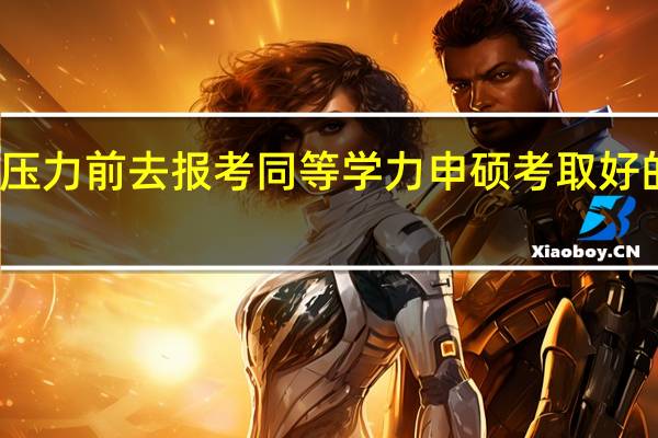 受工作压力前去报考同等学力申硕考取好的成绩容易吗