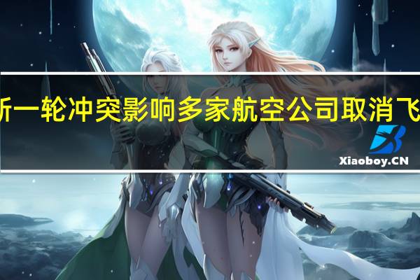 受巴以新一轮冲突影响多家航空公司取消飞往以色列航班