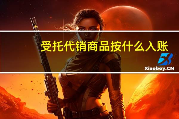 受托代销商品按什么入账（请问受托代销商品款是什么科目 是资产类还是负债类 或者是现金）