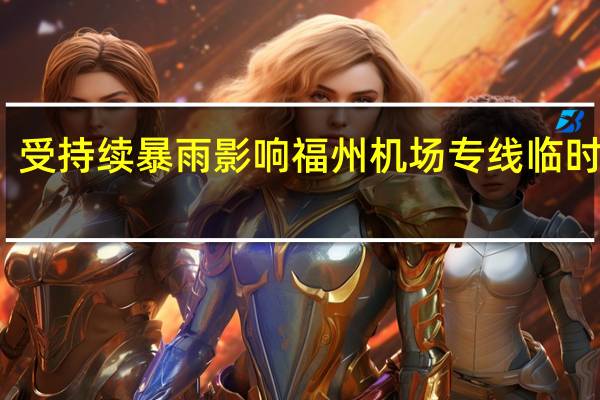 受持续暴雨影响 福州机场专线临时停运