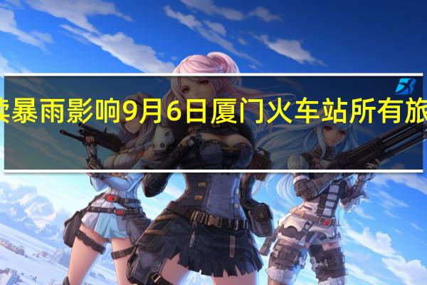 受持续暴雨影响 9月6日厦门火车站所有旅客列车停运