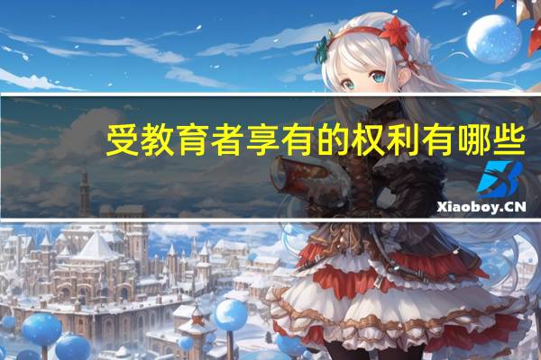 受教育者享有的权利有哪些（受教育者享有哪些权利）