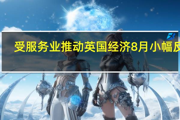 受服务业推动英国经济8月小幅反弹