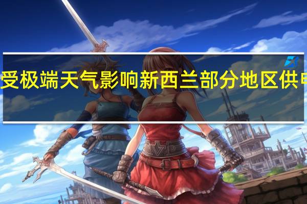 受极端天气影响 新西兰部分地区供电中断