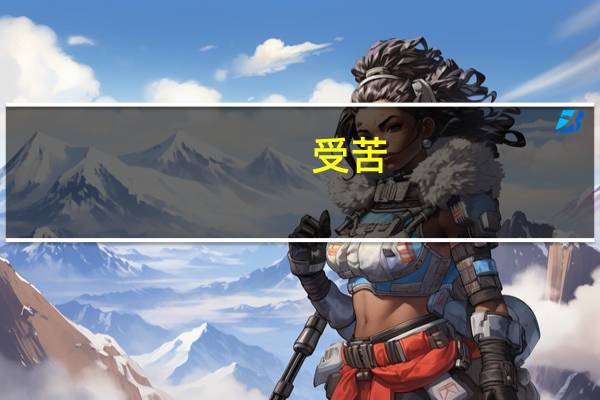 受苦