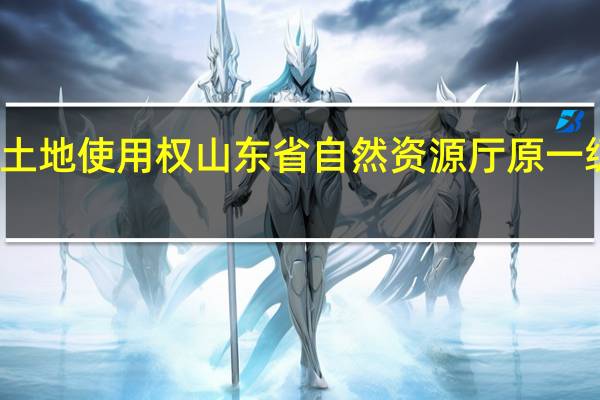 受贿、非法低价出让国有土地使用权山东省自然资源厅原一级巡视员宋守军一审获刑十二年