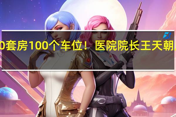 受贿100套房100个车位！医院院长王天朝庭审画面曝光