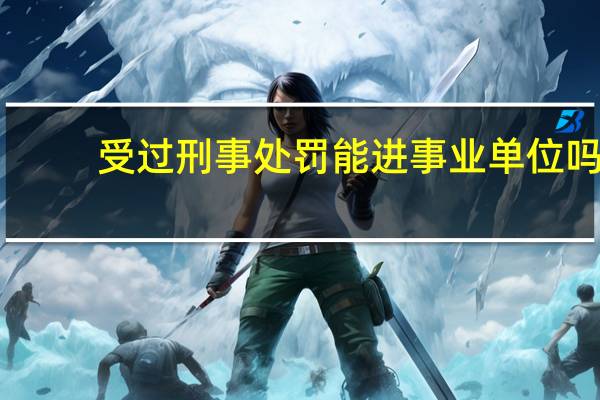 受过刑事处罚能进事业单位吗