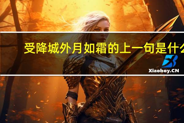 受降城外月如霜的上一句是什么