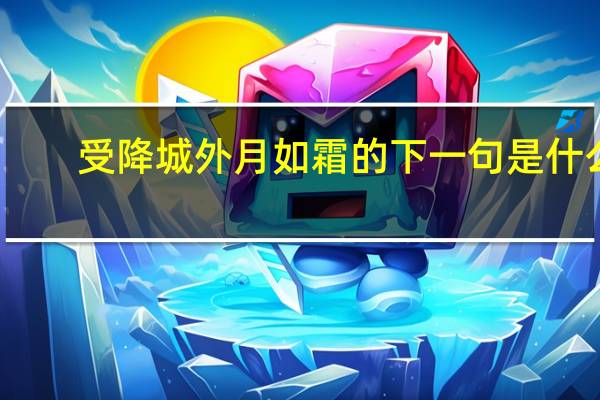 受降城外月如霜的下一句是什么