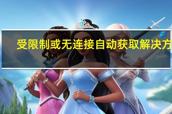 受限制或无连接自动获取解决方法（受限制或无连接）