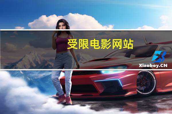 受限电影网站