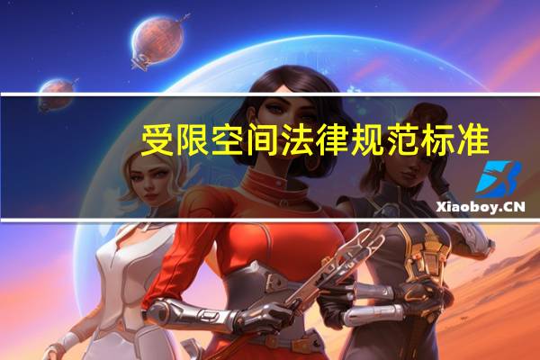 受限空间法律规范标准